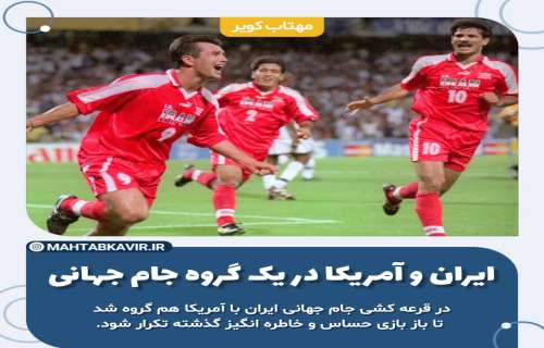 ایران و آمریکا در یک گروه جام جهانی